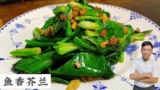 芥兰菜怎么要怎么样改刀 | 怎么样切法 | 配什么材料炒才好吃 | Mr. Hong Kitchen