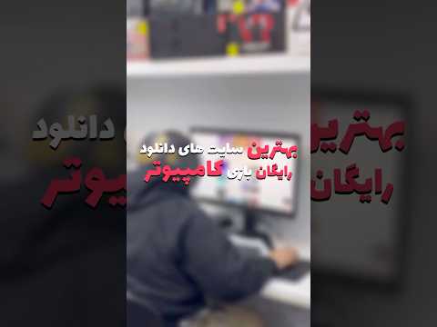 بهترین سایت های دانلود رایگان بازی کامپیوتر