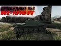 Прохождение ЛБЗ! Китайская ПТ-САУ WZ-131G FT!