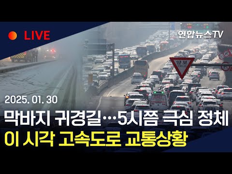 [생중계] 연휴 마지막날, 영하 10도 &amp;#39;살얼음판&amp;#39;에 도로 곳곳 정체…오후 5시쯤 정체 극심 | 이 시각 고속도로 <strong>교통상황</strong> / 연합뉴스TV (YonhapnewsTV)