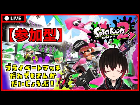 【 スプラ2 】視聴者参加型ライブ プラベやりましょう！初見歓迎！【 スプラトゥーン2 】【 vtuber 】【配信#812】