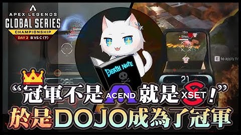 【Apex英雄世界冠軍賽】這個冠軍不是ACEND就是XSET! 於是DOJO成為了冠軍.. Day 2 小組賽 B vs C (下)