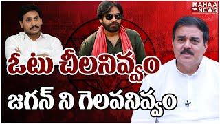 ఓటు చీలనివ్వం జగన్ ని గెలవనివ్వం : Janasena Nadendla Manohar Exclusive Interview | Mahaa News