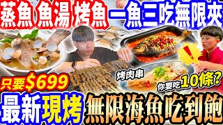 【全台最多款無限海魚料理吃到飽】$699蒸魚/烤魚/魚湯一魚三吃吃到飽！高雄最新現流海鮮烤魚吃到飽！代客料理吃10條狂回本！2026高雄吃到飽！大胃王｜吃播mukbang｜高雄｜Eating show