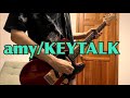 amy(KTEP ver.)/KEYTALK ギター弾いてみた #keytalk #amy