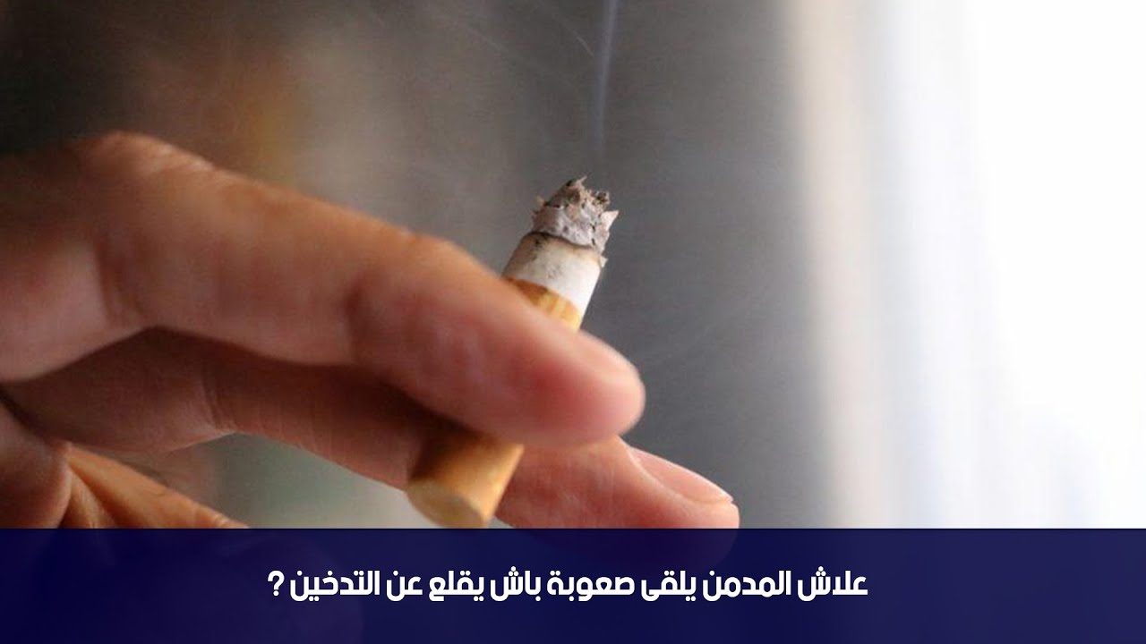 علاش المدمن يلقى صعوبة باش يقلع عن التدخين؟