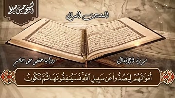 8   سورة الأنفال كاملة  الختمة المرتلة  بصوت حسن صالح      Sh Hassan Saleh Surat Al Anfal
