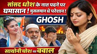 Sayoni Ghosh Ke Naat Padhne Par Ghamasaan Musalman Bhi Pareshan Sayoni Ghosh Tmc Saansad