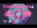 #3 変わり果てたインスタグラム〜楽天ROOM問題〜