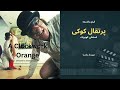 نقد فیلم پرتقال کوکی اثر استنلی کوبریک مهرداد پارسا 