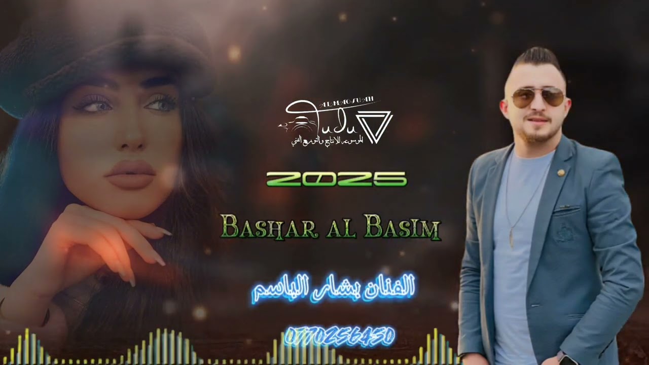 اجمل كوكتيل طربيات بس  صوت المتميز الفنان بشار الباسم مايسترو ايهاب المومني 2025