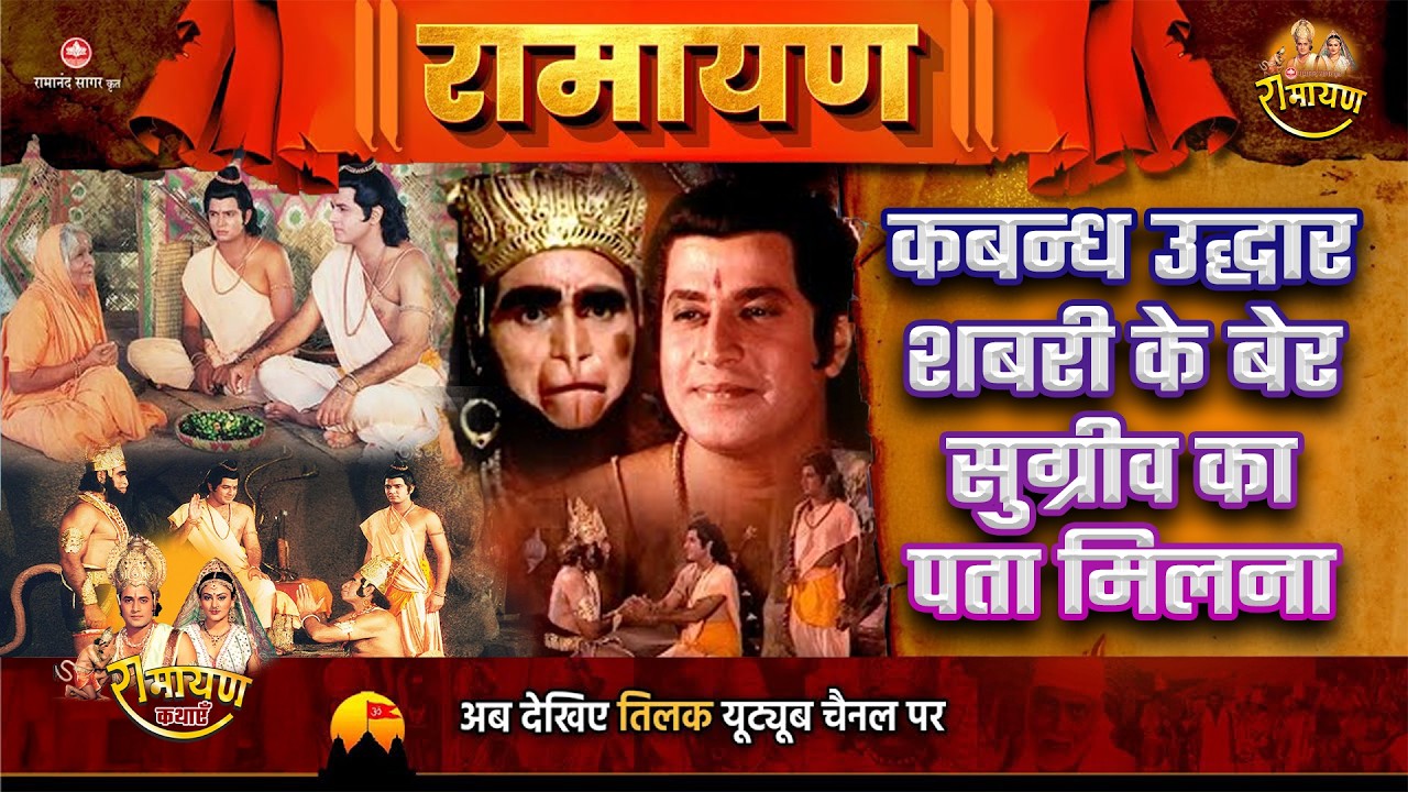 कबन्ध उद्धार। शबरी के बेर। सुग्रीव का पता मिलना । Super Hit Stories | Ramayan Katha