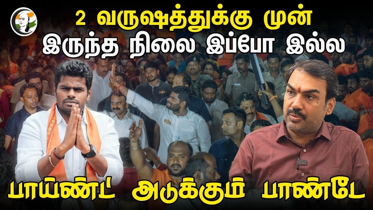 🔴LIVE : 2 வருஷத்துக்கு முன் இருந்த நிலை இப்போ இல்ல! Rangaraj Pandey Interview | Annamalai | BJP
