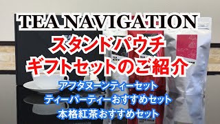 TEA NAVIGATION25包入りスタンドパウチ3種詰合せギフトシリーズ（アフタヌーンティーセット、ティーパーティーおすすめセット、本格紅茶おすすめセット）のご紹介