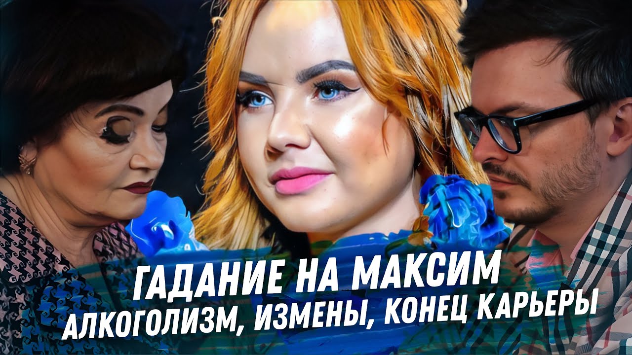 МАКSИМ. ГАДАНИЕ НА КАРТАХ ТАРО. АЛКОГОЛИЗМ. ПРОБЛЕМЫ СО ЗДОРОВЬЕМ. ЖЕНАТЫЕ ЛЮБОВНИКИ. КОНЕЦ КАРЬЕРЫ