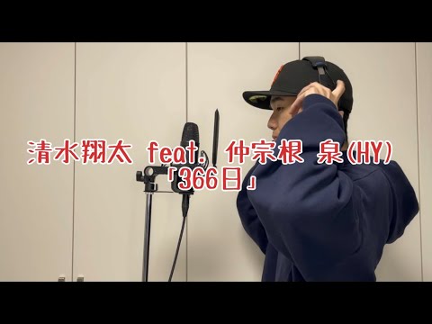 清水翔太 feat.仲宗根泉（HY）「366日」
