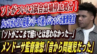 🔴🔴メッツ大混乱に“4-30屈辱シリーズ”！メンドーサ監督が激怒、ソトの3試合出場停止処分を正式に発表「昔から問題児だった...」元同僚ジャッジが態度に衝撃発言！大谷がベッツのために“極秘練習”を決行