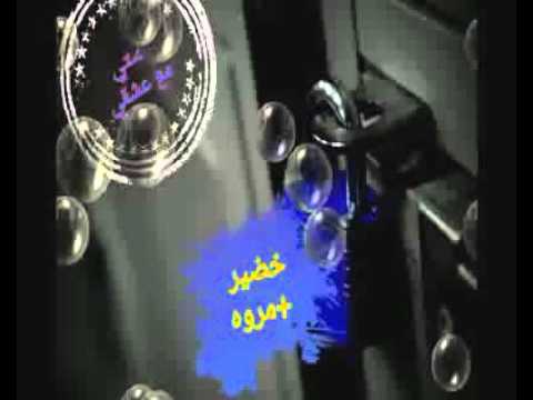 قصة حب مروة وخضير 3 للشاعراميرباسم