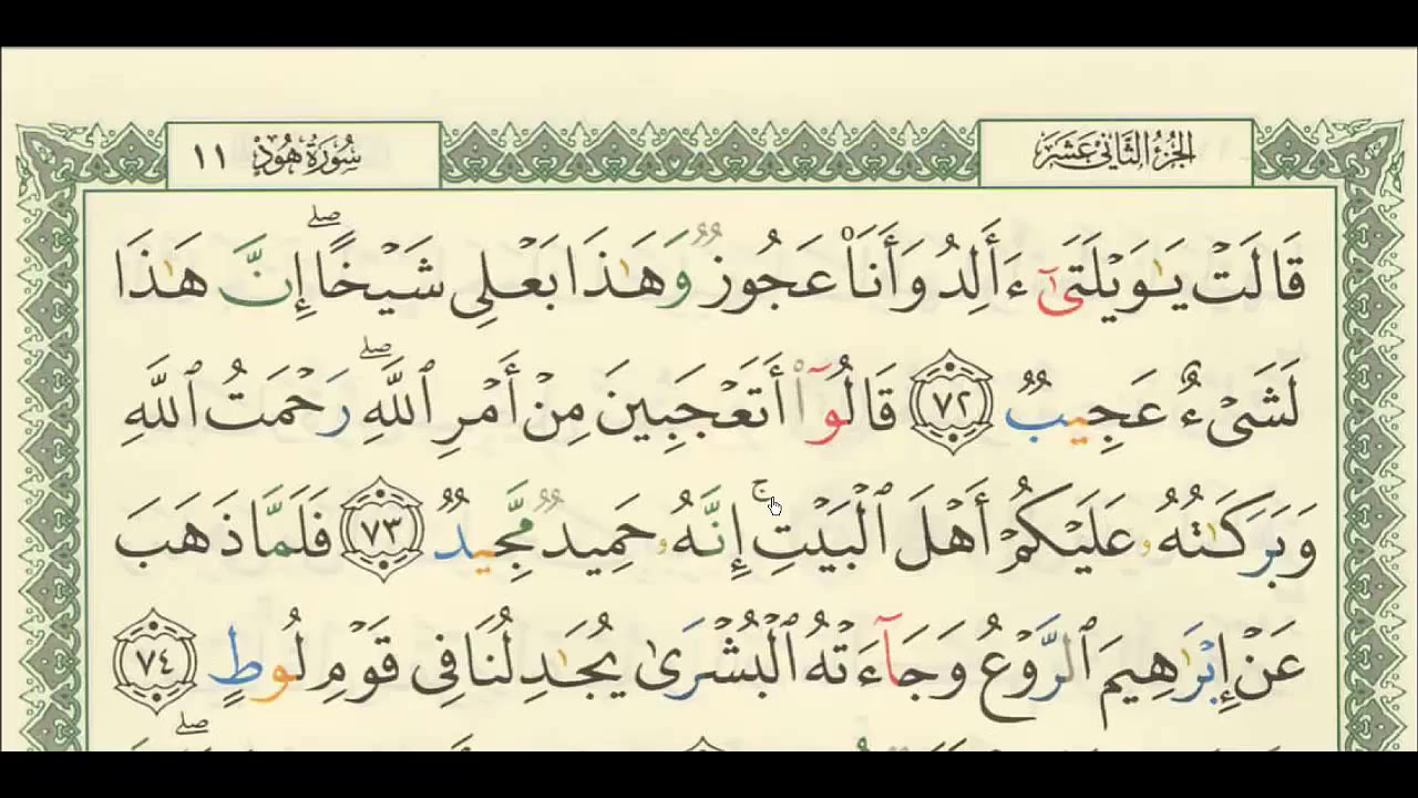 شرح + تفسير - لسورة هود من آية ( ٧٢ ) إلى آية ( ٨١ ) - للشيخ : فهد العمار .