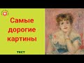 Тест Картины французских художников-импрессионистов. Узнать по картине художника.