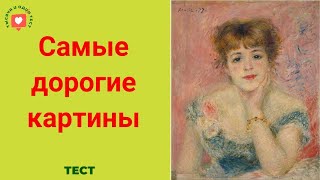 Тест Картины французских художников-импрессионистов. Узнать по картине художника.