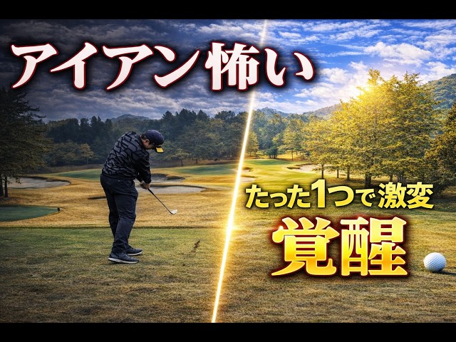「もうアイアンを握るのが怖い」と絶望していた僕を救った、たった1つの意識