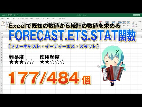 【Excel関数上級編】Excelでデータの数値から統計の数値を求めるFORECAST ETS STAT（フォーキャスト・イーティーエス・スタット）関数