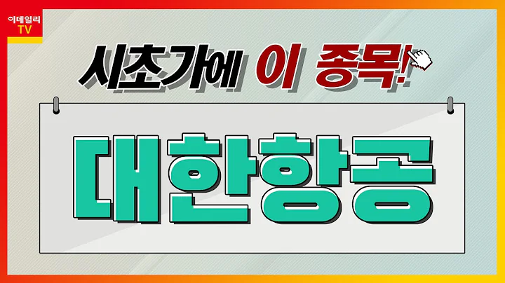 대한항공(003490)... 항공주_시초가에 이 종목 (20210927)