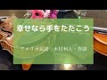 幸せなら手をたたこう作詞：木村利人/原曲：アメリカ民謡