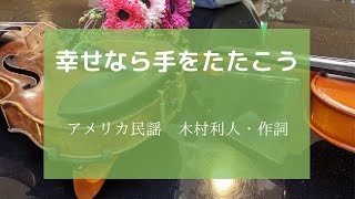 幸せなら手をたたこう