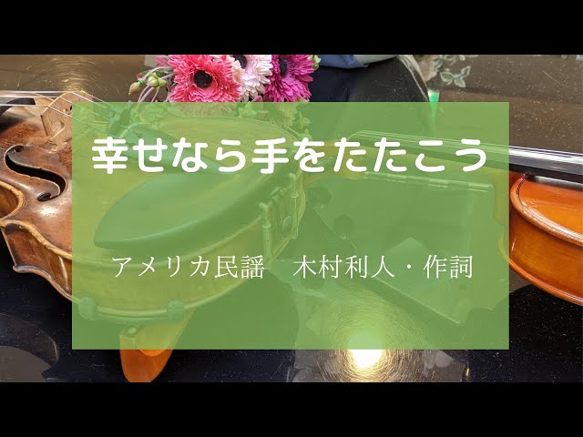 幸せなら手をたたこう作詞:木村利人/原曲:アメリカ民謡