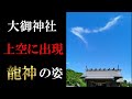 【大御神社】【龍神映像】※上空に龍神様が現れました|遠隔参拝#1|Oomi shrine Japan