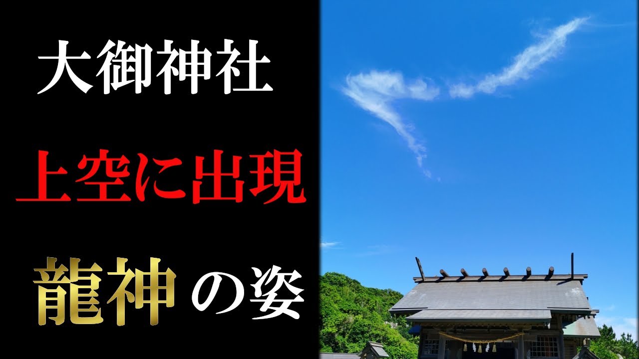 【大御神社】【龍神映像】※上空に龍神様が現れました｜遠隔参拝#1｜Oomi shrine Japan