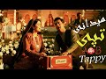 War Be De Ter Da Peghaltob She Maidani Tappy Pashto New Songs 2026 وار بدی تیر د پیغلتوب شی 
