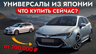 УНИВЕРСАЛЫ из Японии❗️ ЦЕНЫ от 700 000❗️ СЕЙЧАС ВЕЗУТ: FIELDER | TOURING | SHUTTLE | LEVORG | PROBOX