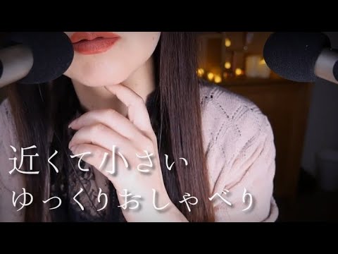 ASMR 近くて小さい囁き声/ゆっくり雑談/Japanese Whisper