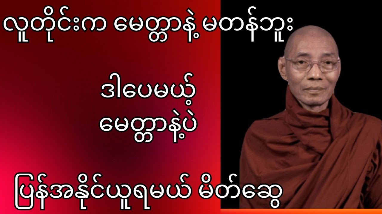 လူတိုင်းကမေတ္တာနဲ့မတန်ဘူး ဒါပေမဲ့‌မေတ္တာနဲ့ပဲပြန်အနိုင်ယူရမယ်မိတ်ဆွေ