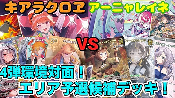 【ホロカ】キアラクロヱ vs オリーリーダーアーニャレイネ　対戦動画　【エリア予選候補対面】