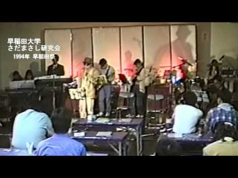「夕凪」早稲田大学さだまさし研究会(早大さだ研) 早稲田祭1994年