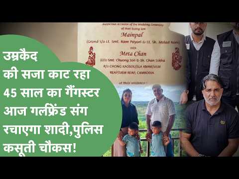 Gangster Mainpal Dhilla marries his girlfriend from Cambodia, they have 4 children, will go to ja...