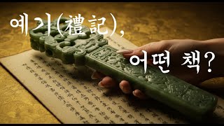 예기(禮記) 1; 예기는 어떤 책?