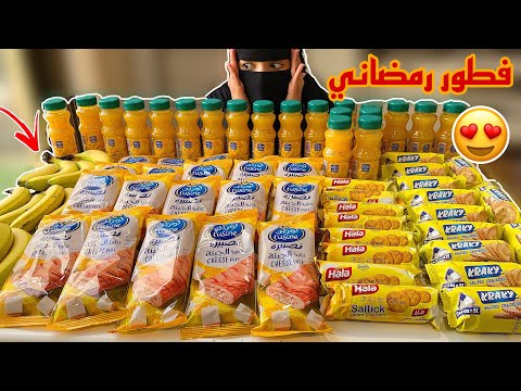 وزعت فطور رمضاني باللون الاصفر بس