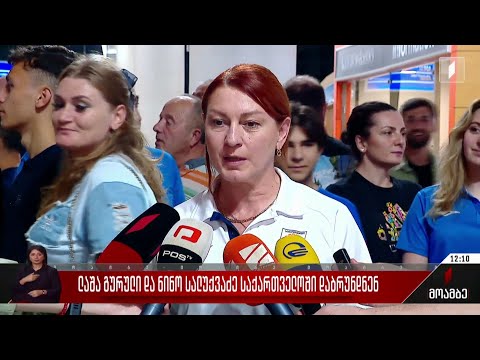 ლაშა გურული და ნინო სალუქვაძე სამშობლოში დაბრუნდნენ