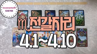 [타로/별자리운세] ♏전갈자리♏【4/1~4/10】 운의 흐름
