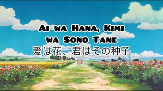 Only Yesterday Theme Song Lyrics (Ai wa Hana, Kimi wa Sono Tane 爱は花、君はその种子) in Rom/Jap/Eng