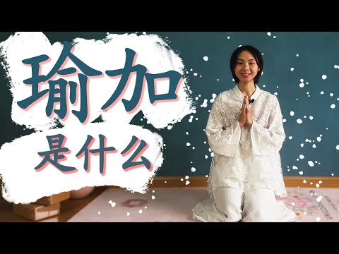 瑜伽 | 瑜伽是什么，瑜伽是做什么的？  | Xiongmao - healthy yoga |