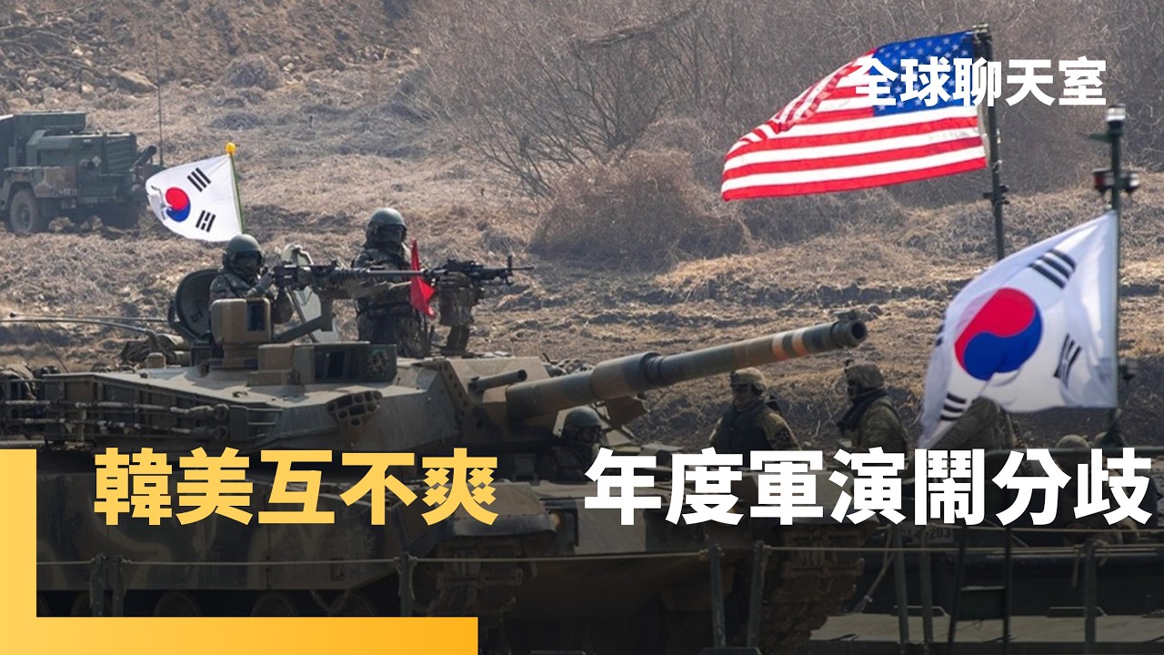 美韓同盟恐生變　李在明要求排除日本、縮小規模　怕激怒中國北韓？中美戰機群爆最大空中對峙　自由護盾年度軍演規模喬不攏｜全球聊天室｜#鏡新聞