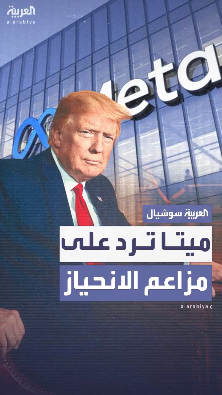 ميتا ترد على اتهامات الانحياز لترمب