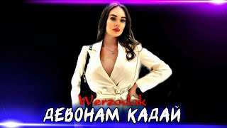 Werzodak 🔴Devonam kaday🟢2024/Шерзодак -ДЕВОНАМ КАДАЙ ❤️ ( ozodmusic - ozodshorts )