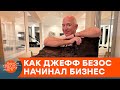 Как Джефф Безос покорил верхушку финансовой скалы? История успеха основателя Amazon — ICTV